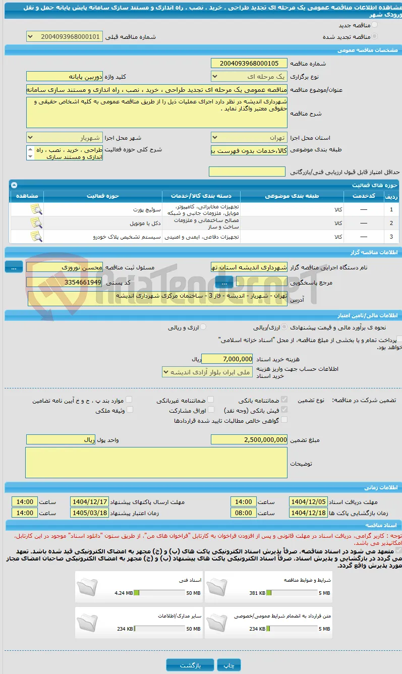 مناقصه عمومی یک مرحله ای تجدید طراحی ، خرید ، نصب ، راه اندازی و مستند سازی سامانه پایش پایانه حمل و نقل ورودی شهر 