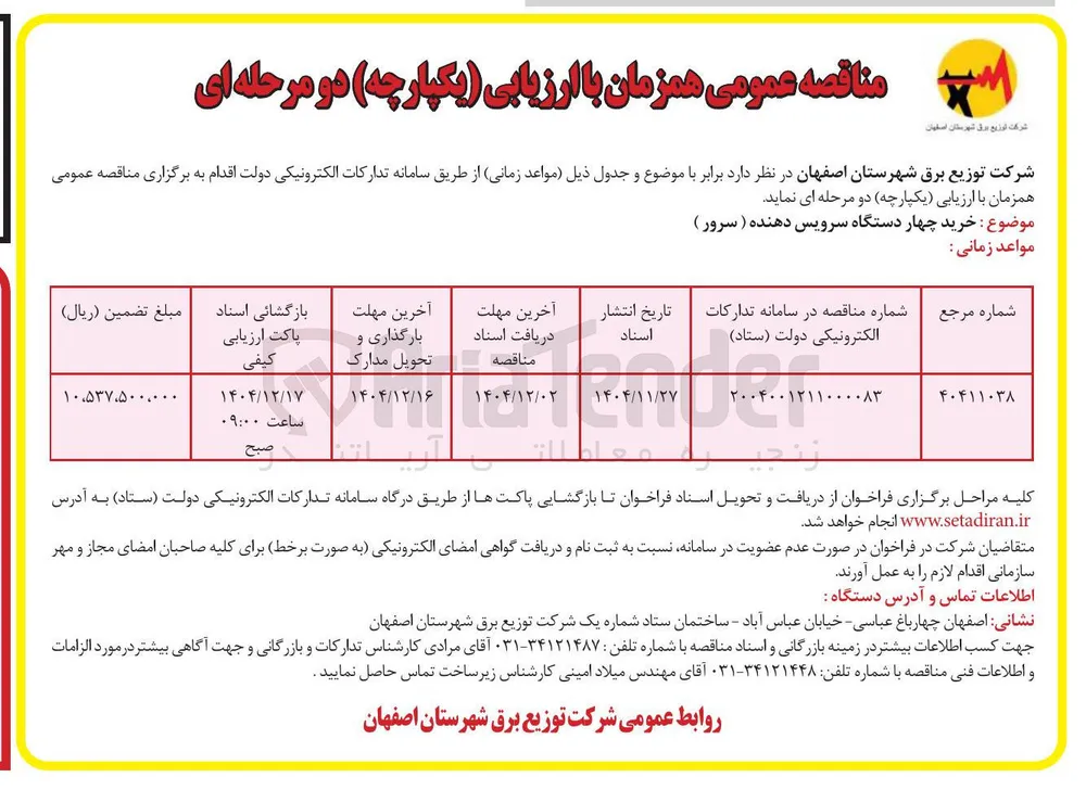 خرید چهار دستگاه سرویس دهنده ( سرور )