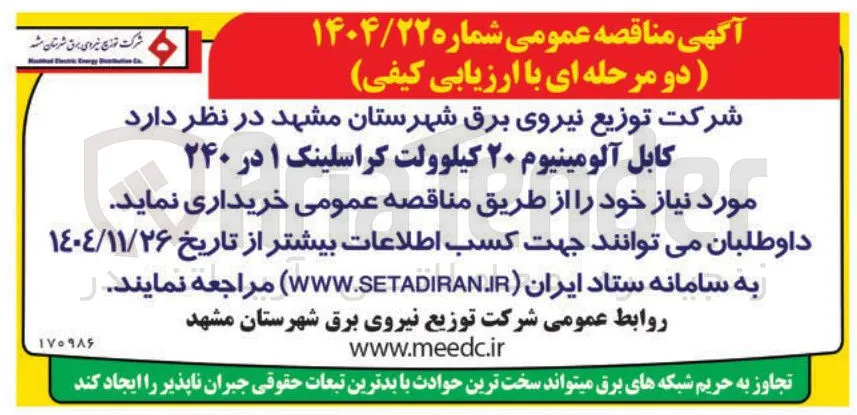 فروش کابل آلومینیوم ۲۰ کیلوولت کراسلینک ۱ در ۲۴۰ 