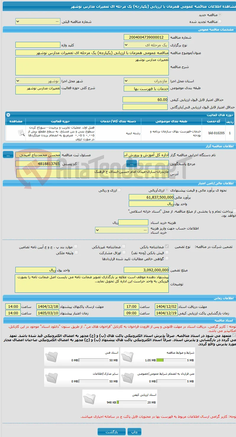 مناقصه عمومی همزمان با ارزیابی (یکپارچه) یک مرحله ای تعمیرات مدارس نوشهر