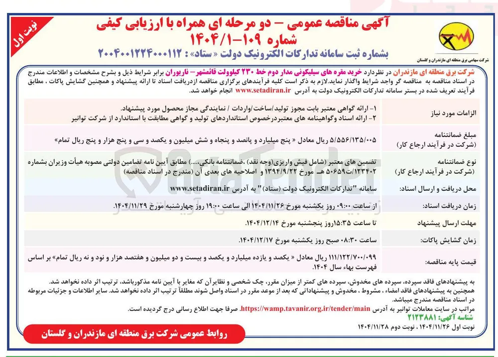 خرید مقره های سیلیکونی مدار دوم خط ۲۳۰ کیلوولت