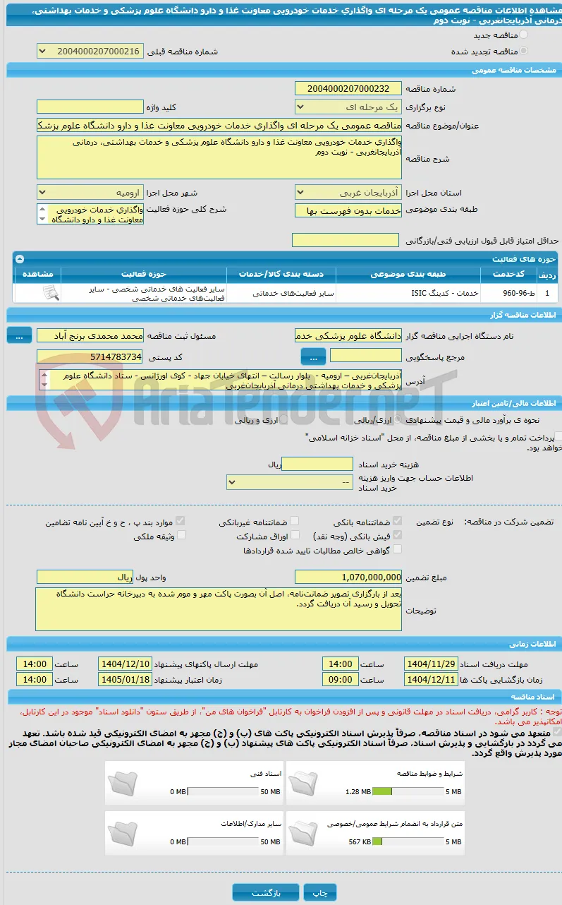 مناقصه عمومی یک مرحله ای واگذاری خدمات خودرویی معاونت غذا و دارو دانشگاه علوم پزشکی و خدمات بهداشتی، درمانی آذربایجانغربی - نوبت دوم
