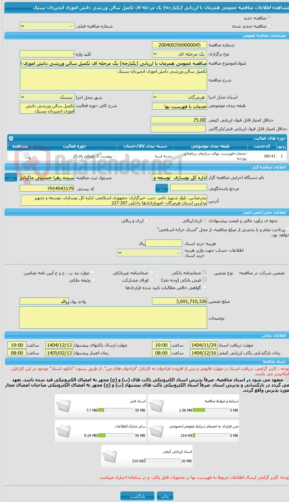 مناقصه عمومی همزمان با ارزیابی (یکپارچه) یک مرحله ای تکمیل سالن ورزشی دانش اموزی انجیردان بستک