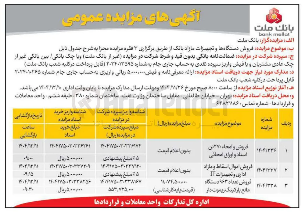 فروش اموال اسقاط و مازاد اداری و تجهیزات IT 
