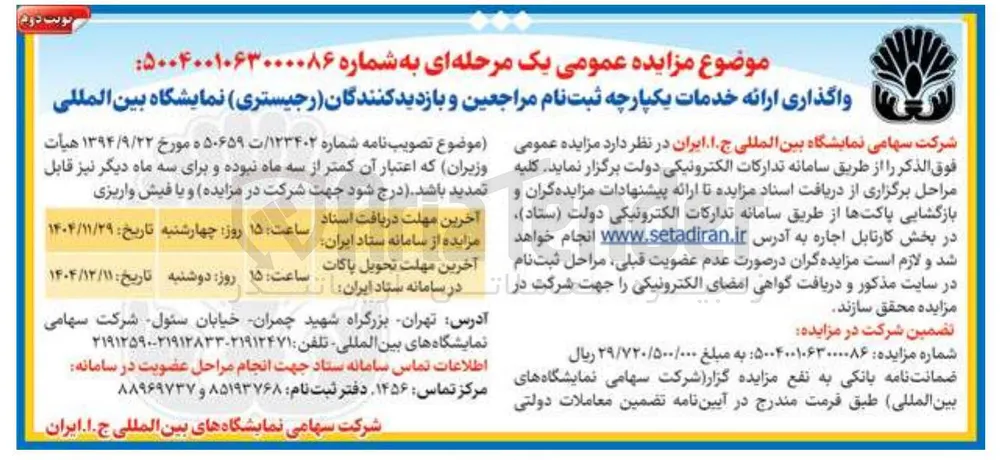 واگذاری ارائه خدمات یکپارچه ثبت نام مراجعین و بازدیدکنندگان ( رجیستری )