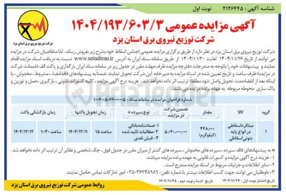 میلگرد اسقاطی در انواع پایه بتونی اسقاطی 
