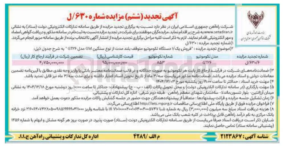 فروش یک دستگاه لکوموتیو متوقف بلند مدت از نوع سنگین GM مدل GT۲۶ 