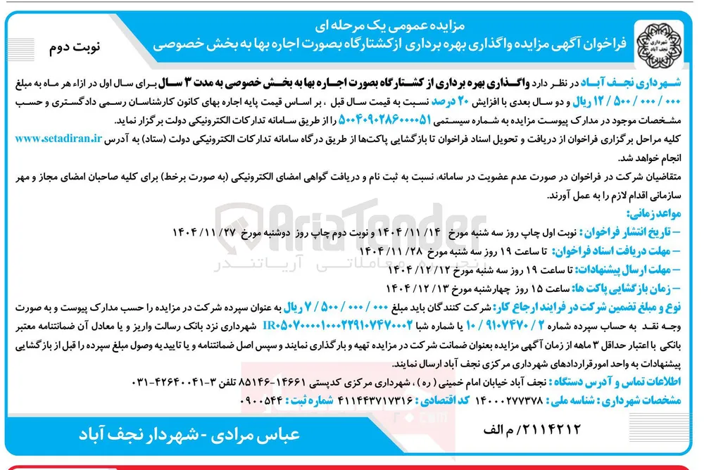 واگذاری بهره برداری از کشتارگاه