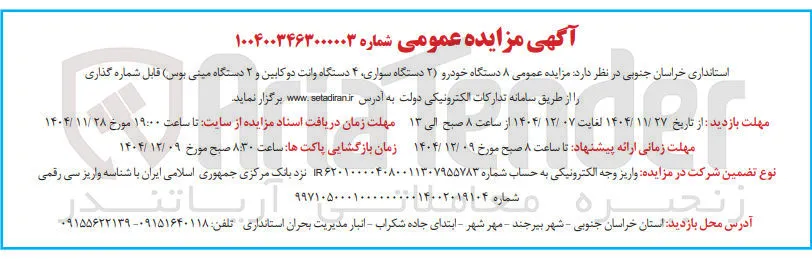 فروش ۸ دستگاه خودرو 