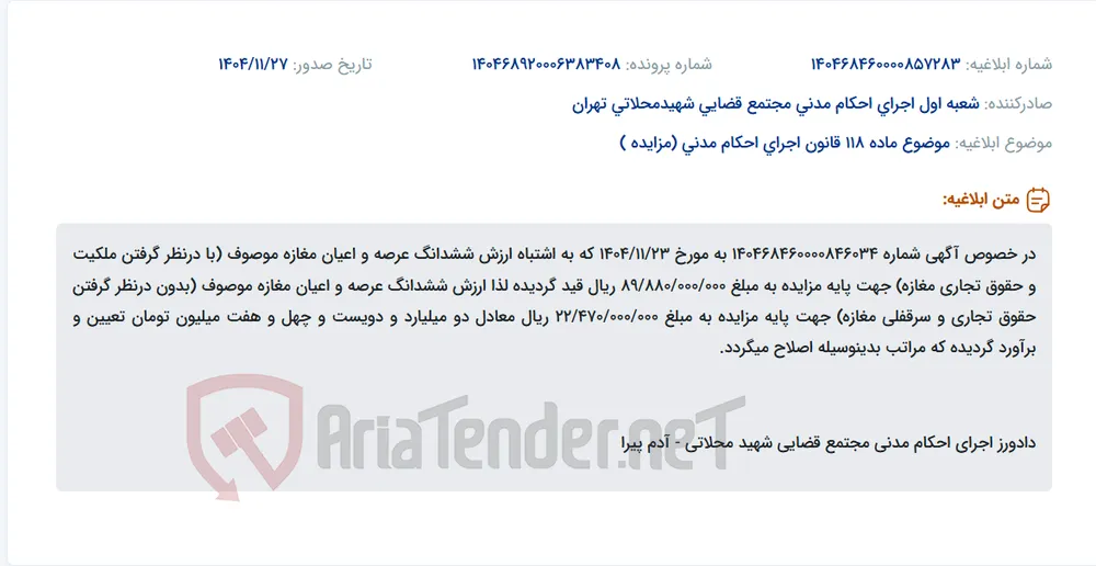 موضوع ماده 118 قانون اجرای احکام مدنی (مزایده )