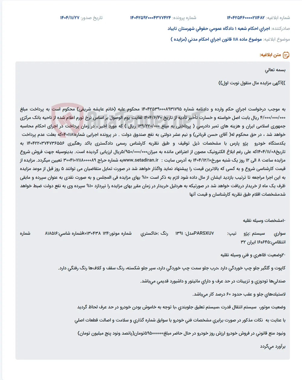 موضوع ماده 118 قانون اجرای احکام مدنی (مزایده )