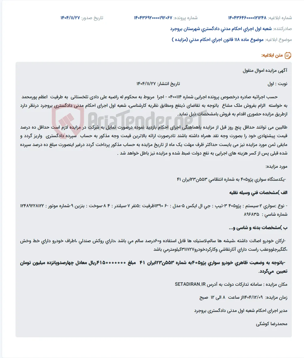 موضوع ماده 118 قانون اجرای احکام مدنی (مزایده )