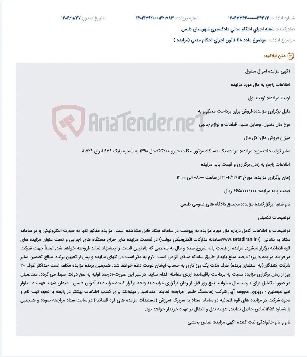 موضوع ماده 118 قانون اجرای احکام مدنی (مزایده )