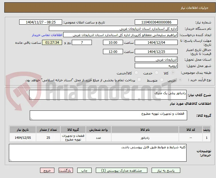 رادیاتور پنلی یک متری