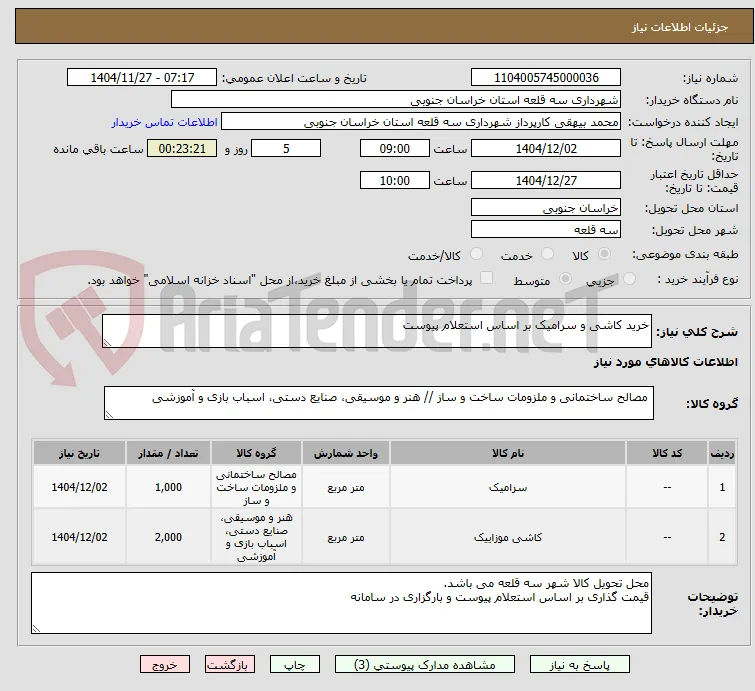 خرید کاشی و سرامیک بر اساس استعلام پیوست