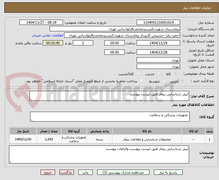 لیبل شناسایی بیمار طبق لیست پیوست
