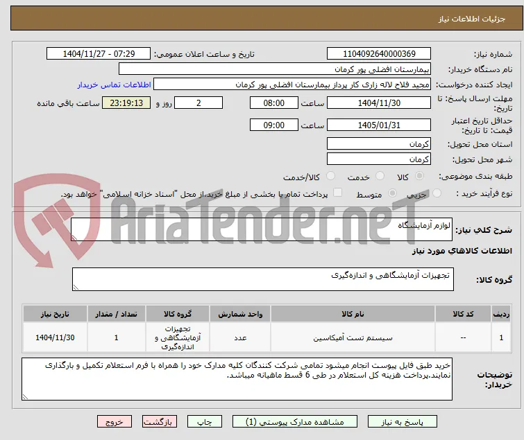 لوازم آزمایشگاه
