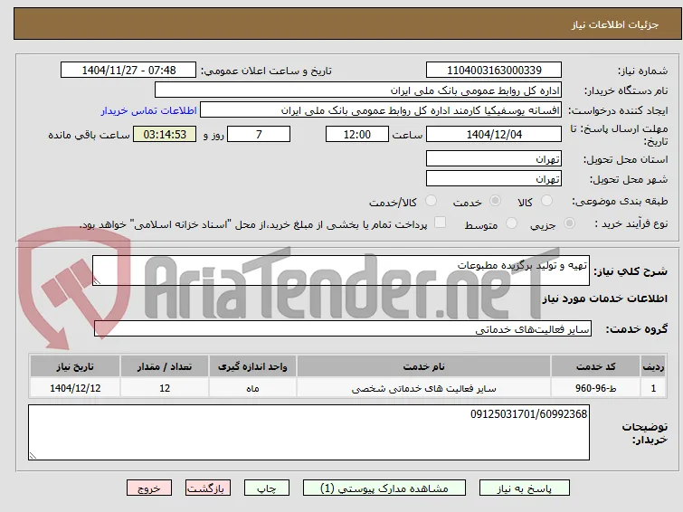 تهیه و تولید برگزیده مطبوعات