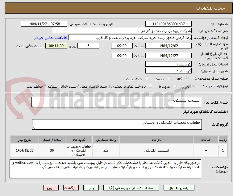 اسپیسر سیلیکونی