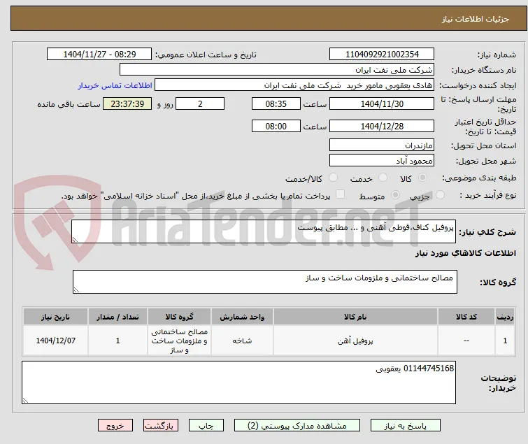 پروفیل کناف،قوطی آهنی و ... مطابق پیوست