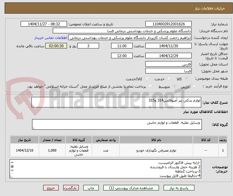لوازم یدکی بنز آمبولانس314 و315