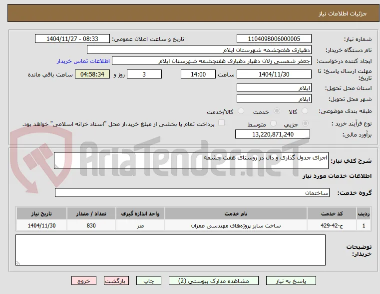 اجرای جدول گذاری و دال در روستای هفت چشمه