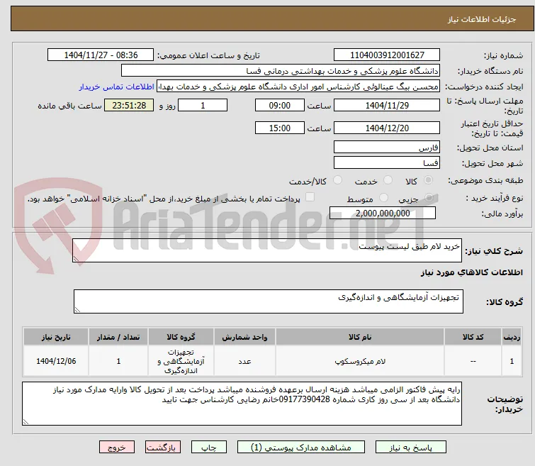 خرید لام طبق لیست پیوست 