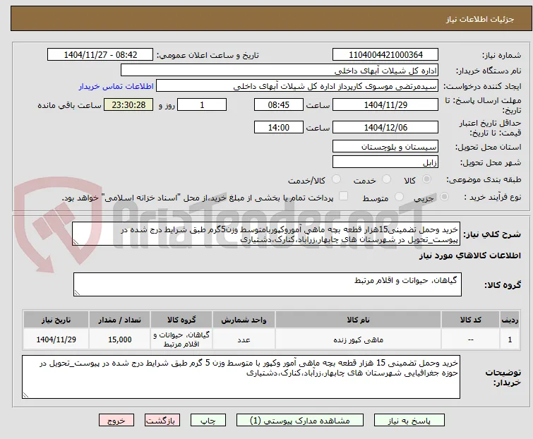 خرید وحمل تضمینی15هزار قطعه بچه ماهی آموروکپوربامتوسط وزن5گرم طبق شرایط درج شده در پیوست_تحویل در شهرستان های چابهار،زرآباد،کنارک،دشتیاری