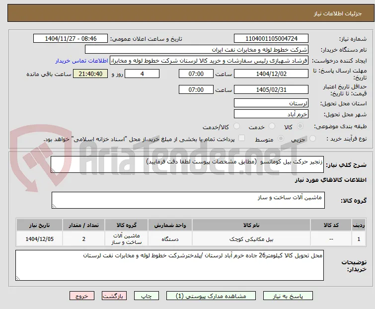 زنجیر حرکت بیل کوماتسو  (مطابق مشخصات پیوست لطفا دقت فرمایید)