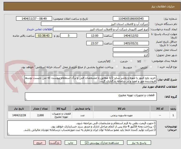 خرید بازو کنتور با مهره و واشر سایز 1/2 مطابق با مشخصات فنی و برگ استعلام پیوست که می بایست توسط فروشنده مهر و امضا و در سامانه بارگذاری گردد. 