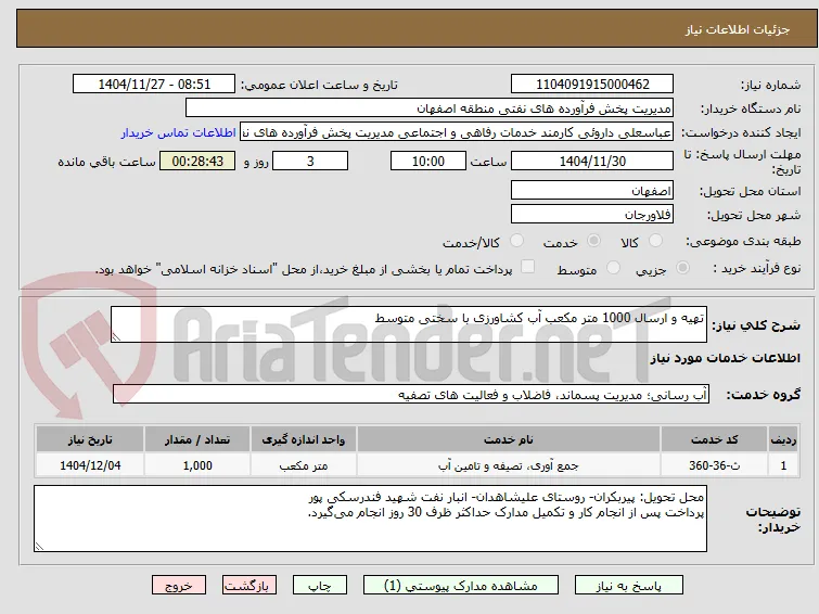 تهیه و ارسال 1000 متر مکعب آب کشاورزی با سختی متوسط