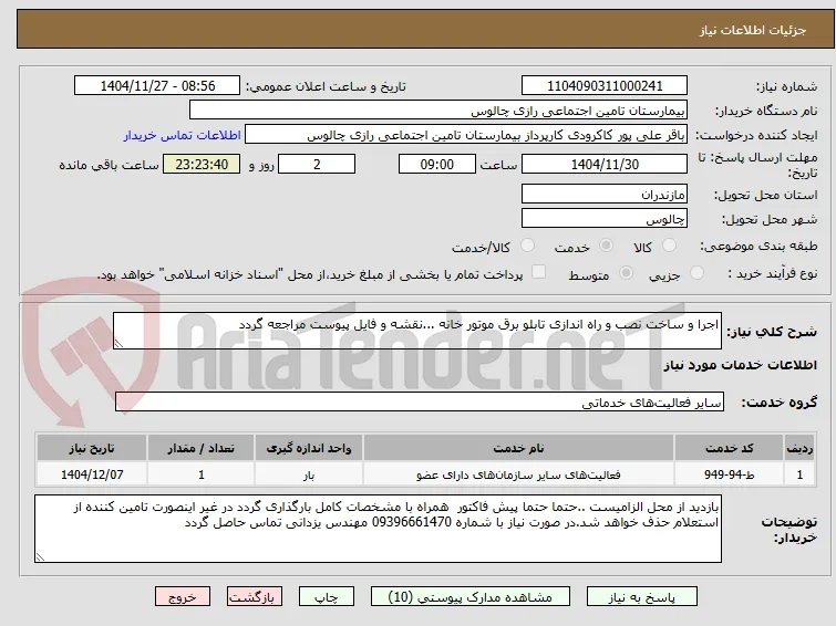 اجرا و ساخت نصب و راه اندازی تابلو برق موتور خانه ...نقشه و فایل پیوست مراجعه گردد
