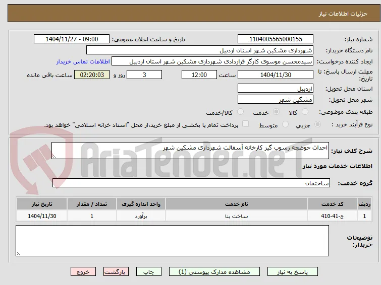 احداث حوضچه رسوب گیر کارخانه آسفالت شهرداری مشکین شهر