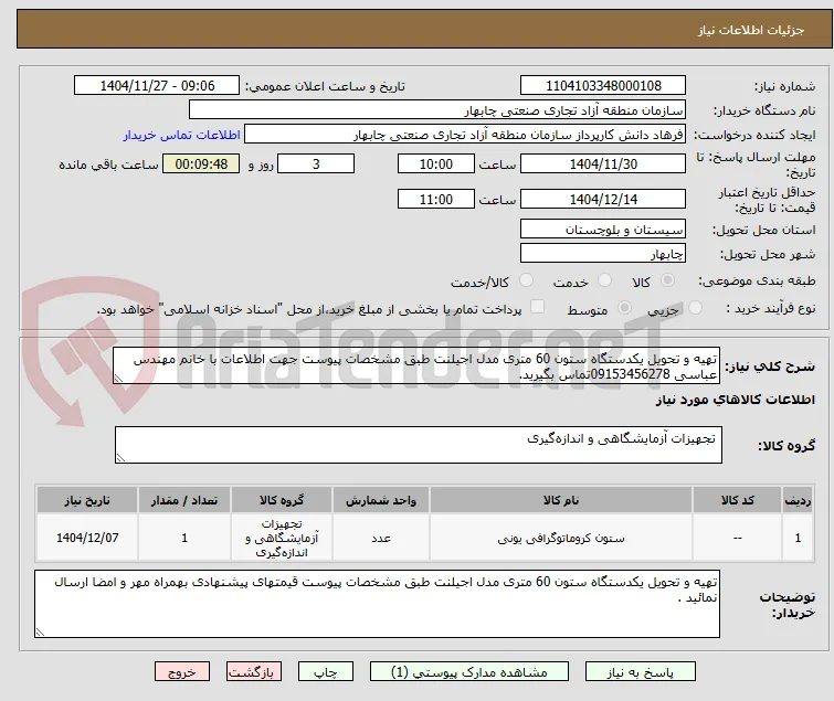 تهیه و تحویل یکدستگاه ستون 60 متری مدل اجیلنت طبق مشخصات پیوست جهت اطلاعات با خانم مهندس عباسی 09153456278تماس بگیرید.