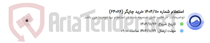 استعلام شماره 1404/110 خرید چاپگر (64026)