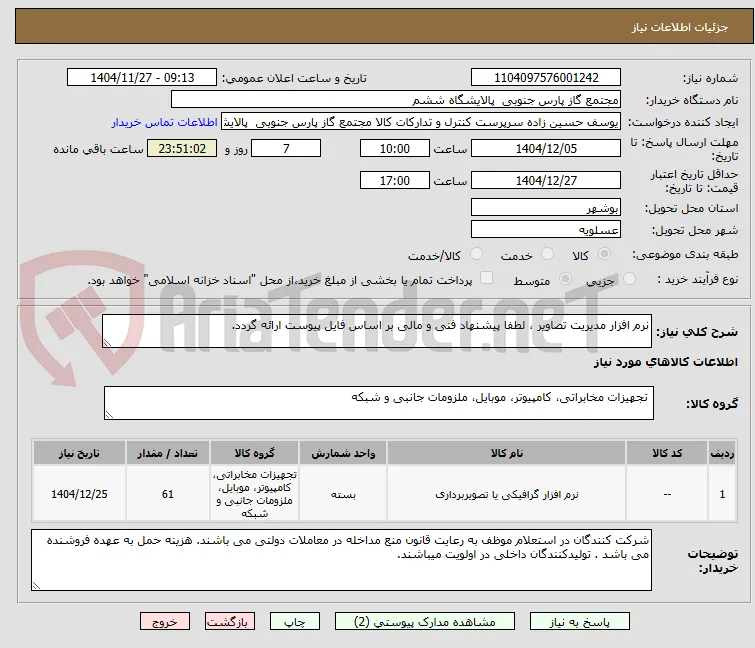 نرم افزار مدیریت تصاویر ، لطفا پیشنهاد فنی و مالی بر اساس فایل پیوست ارائه گردد. 