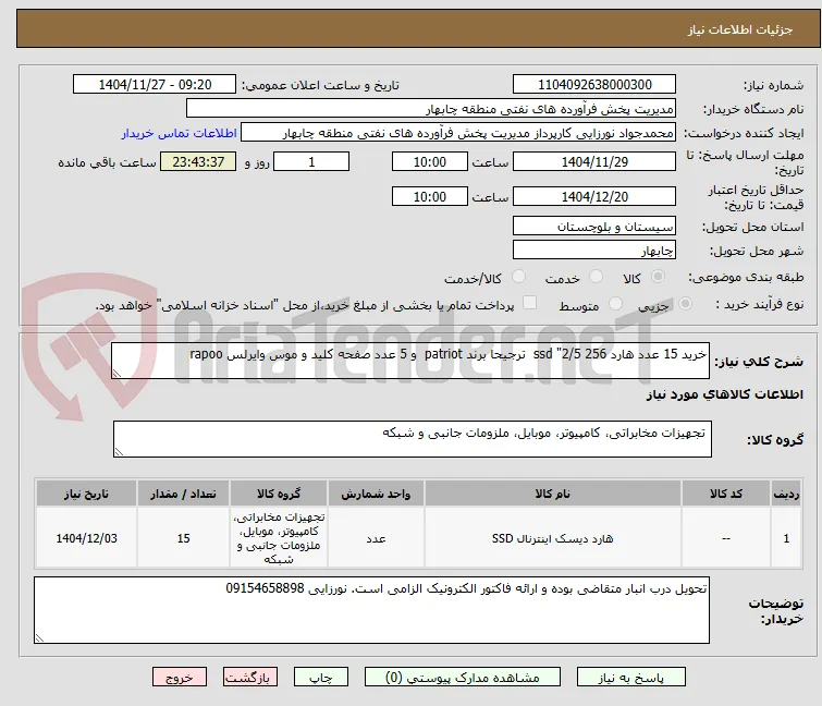 خرید 15 عدد هارد 256 2/5" ssd  ترجیحا برند patriot  و 5 عدد صفحه کلید و موس وایرلس rapoo