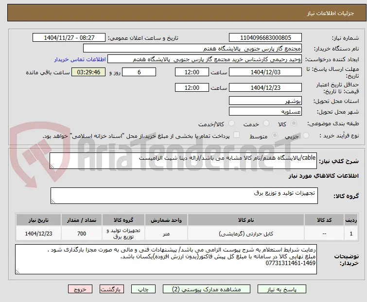 cable/پالایشگاه هفتم/نام کالا مشابه می باشد/ارائه دیتا شیت الزامیست
