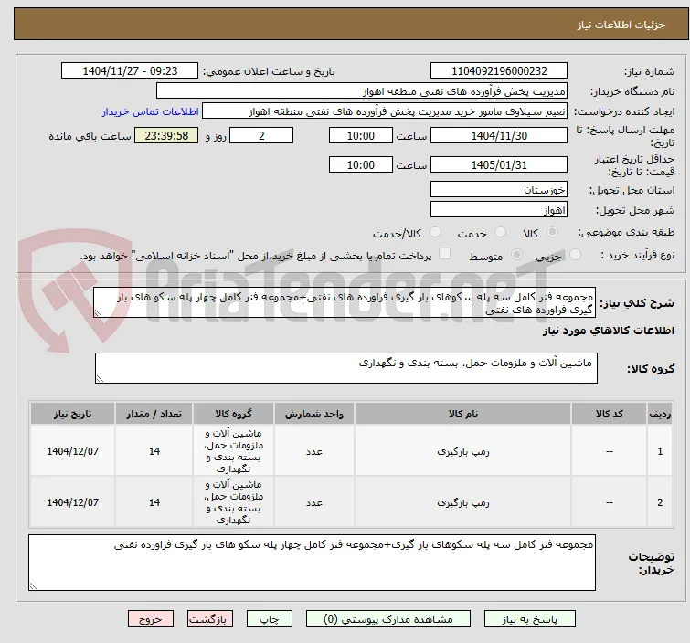 مجموعه فنر کامل سه پله سکوهای بار گیری فراورده های نفتی+مجموعه فنر کامل چهار پله سکو های بار گیری فراورده های نفتی