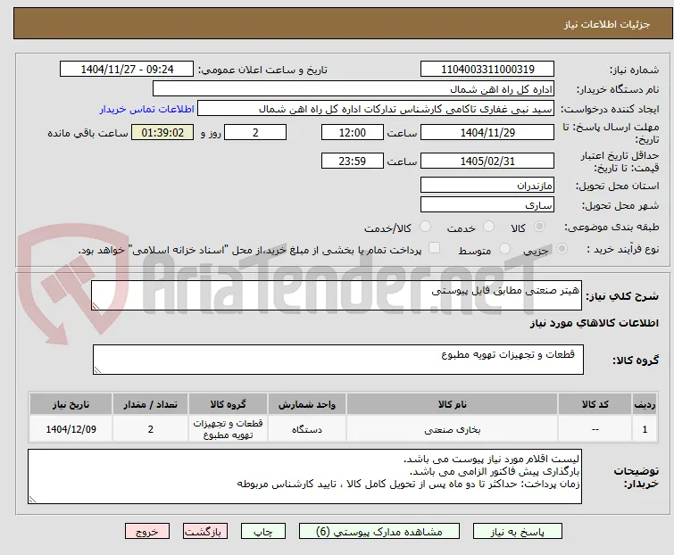 هیتر صنعتی مطابق فایل پیوستی