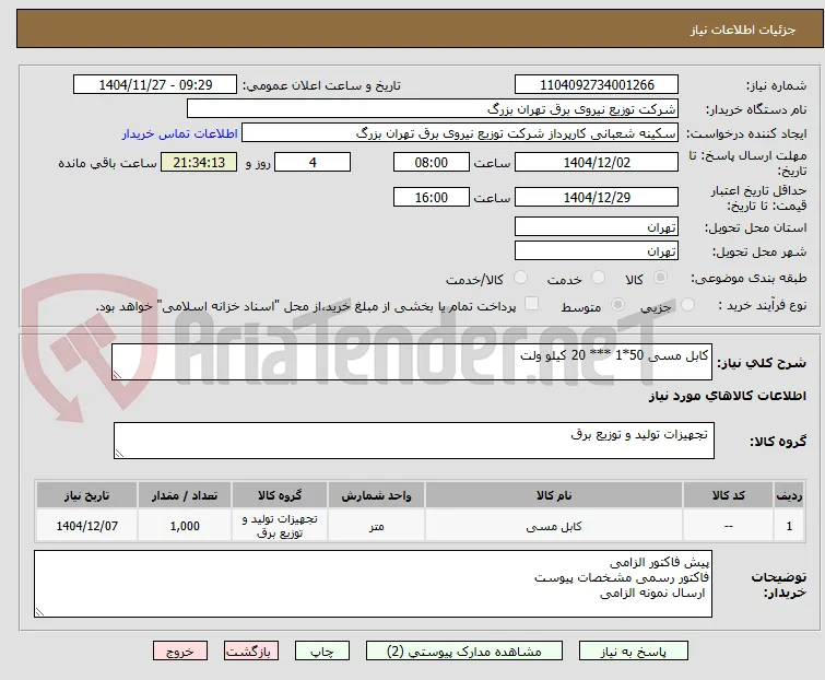 کابل مسی 50*1 *** 20 کیلو ولت