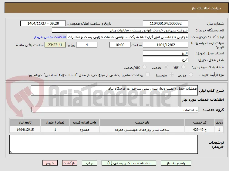 عملیات حمل و نصب دیوار بتنی پیش ساخته در فرودگاه پیام
