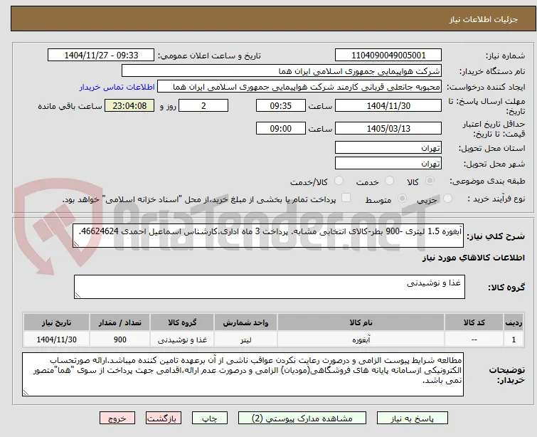 آبغوره 1.5 لیتری -900 بطر-کالای انتخابی مشابه. پرداخت 3 ماه اداری.کارشناس اسماعیل احمدی 46624624.