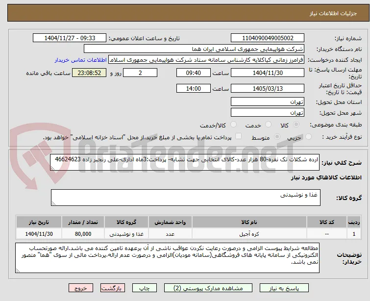 ارده شکلات تک نفره-80 هزار عدد-کالای انتخابی جهت تشابه- پرداخت:3ماه اداری-علی رنجبر زاده 46624623