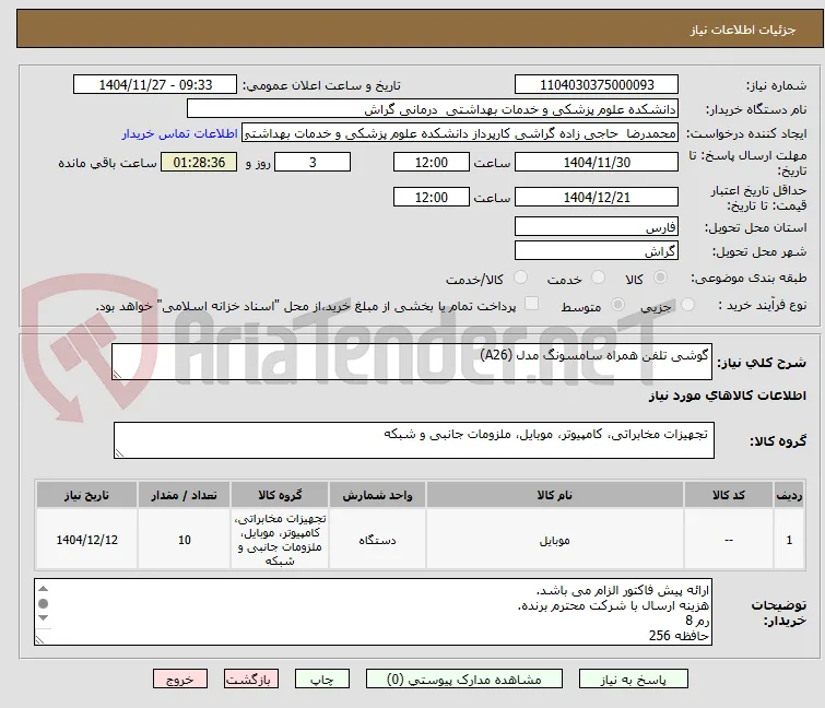 گوشی تلفن همراه سامسونگ مدل (A26) 