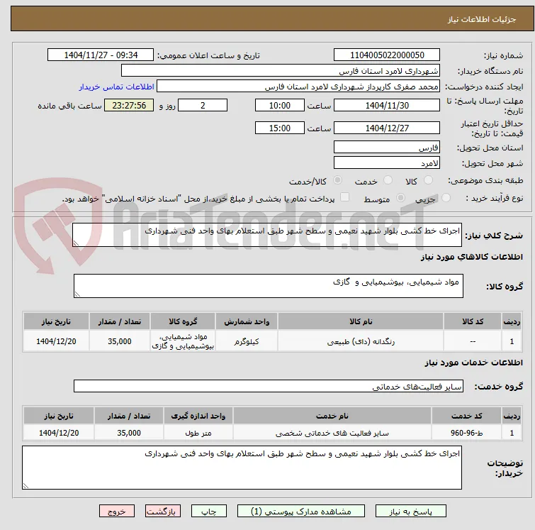 اجرای خط کشی بلوار شهید نعیمی و سطح شهر طبق استعلام بهای واحد فنی شهرداری 