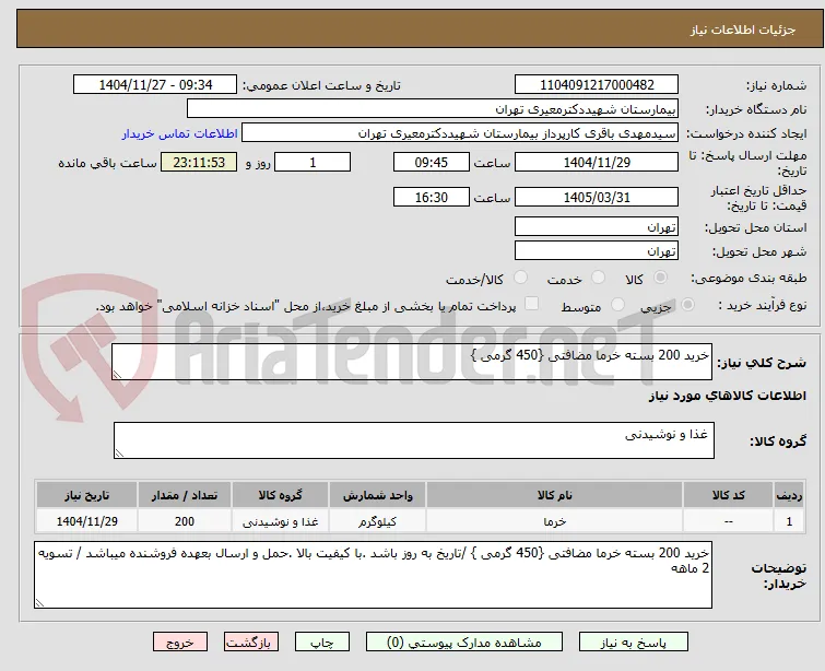خرید 200 بسته خرما مضافتی {450 گرمی }