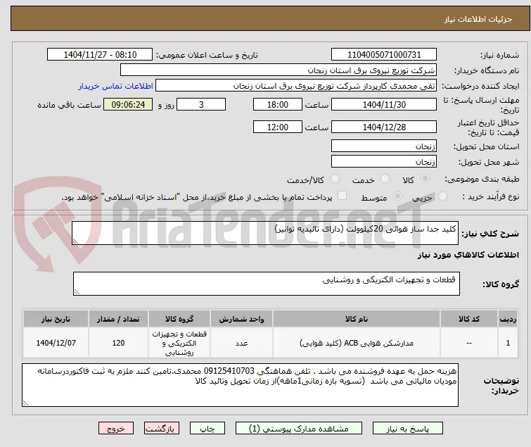 کلید جدا ساز هوائی 20 کیلوولت