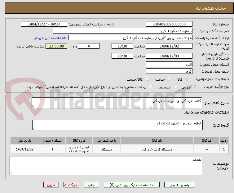 کاغذ خرد کن  وسی دی خردکن
