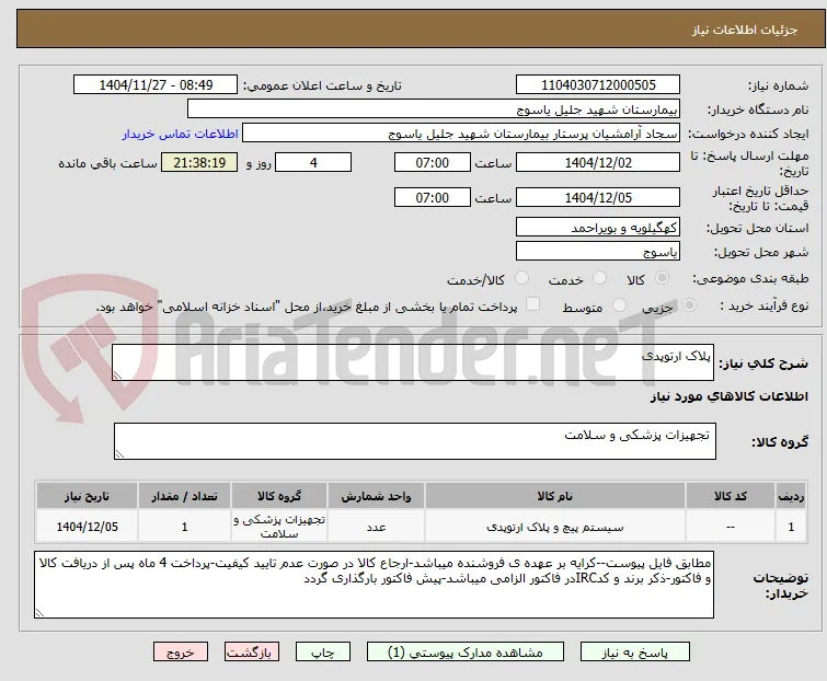 پلاک ارتوپدی